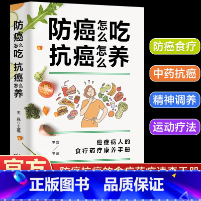 防癌怎么吃抗癌怎么养 [正版]防癌怎么吃 抗癌怎么养 癌症病人的食疗药疗康养手册 防癌食材速查家庭医生知识图书 食疗药疗