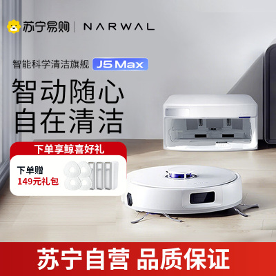 云鲸(NARWAL)扫地机器人J5Max 智能扫拖一体机器人 扫拖一体自动清洗全自动擦地机 上下水版[重磅上新]