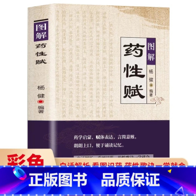 [正版] 图解药性赋 药学基础知识启蒙中医入门书 中草药学歌诀白话解析 千金方金匮要略方剂学歌诀功效配方书 中草药图鉴用