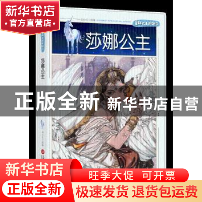 正版 莎娜公主 廖胜根编著 上海科学技术文献出版社 978754397566