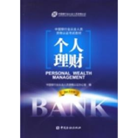 正版新书]2013版中国银行业从业人员资格考试教材个人理财中国银