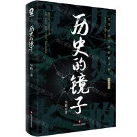 [N]历史的镜子(全本无删节)-9787541166129
