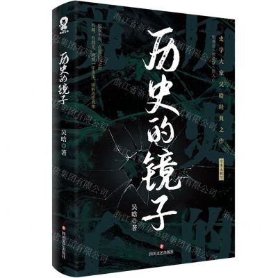 [N]历史的镜子(全本无删节)-9787541166129