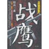 正版新书]战鹰.(一部关于特种兵、黑三角、卧底、复仇的长篇系列