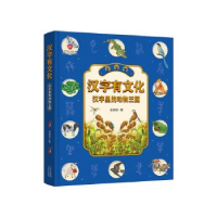 正版新书]《汉字有文化 汉字里的动物王国》孟德宏97872001824