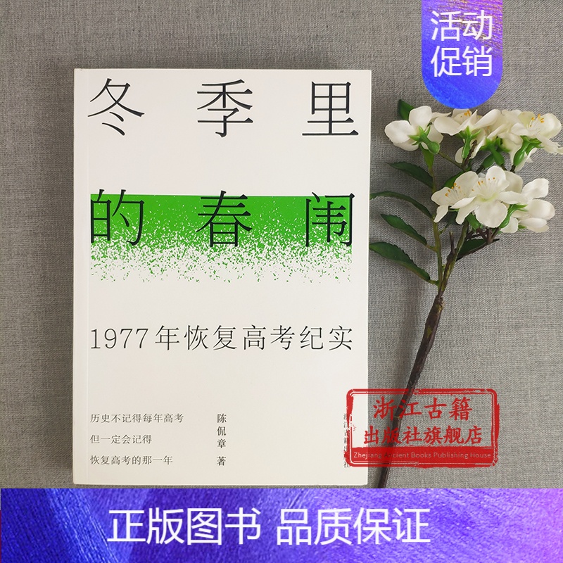 [正版]冬季里的春闱-1977年恢复高考纪实(平装) 中国高考历史纪实文学高考的恢复与教育的复苏历程及对社会影响研究丛书