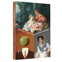 正版新书]西方人物绘画400年:东京富士美术馆藏精品展中国文物