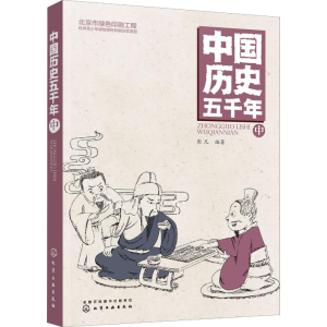 醉染图书中国历史五千年 中9787124141