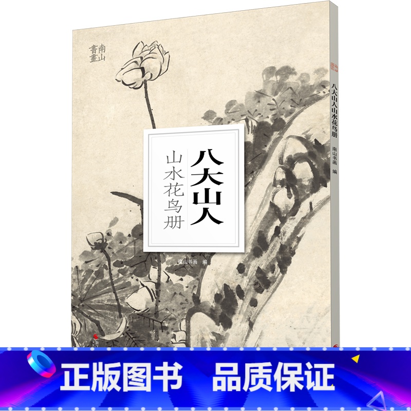 [正版]八大山人山水花鸟册/南山册页 大8开单片高清印刷 可临摹可装饰 历代名家册页鉴赏临摹画册 初学者中国画水墨画山
