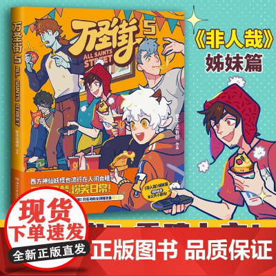 印签版 万圣街5 零子还有钞 著 非人哉姐妹篇 西方妖怪也流行在人间合租 同屋异梦爆笑日常搞笑漫画 特别收录未公开小剧场