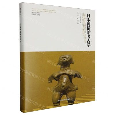 [N]日本神话的考古学(精)/神话学文库-9787569536805
