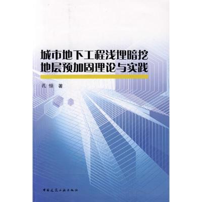 [M]城市地下工程浅埋暗挖地层预加固理论与实践-9787112108251