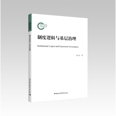 正版新书]制度逻辑与基层治理周少来9787520391115
