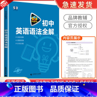 [七年级❤4本]听力+完形填空与阅读理解+语法全解+语境背单词 初中通用 [正版]2024新版 53初中英语英语语法全解
