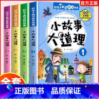 [官方正版 全4册]小故事大道理 [正版] 小故事大道理大全集全4册彩图注音版 二年级带拼音课外书一三年级学生阅读书籍心