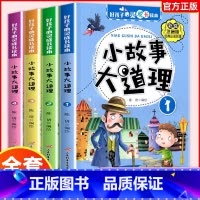 [官方正版 全4册]小故事大道理 [正版] 小故事大道理大全集全4册彩图注音版 二年级带拼音课外书一三年级学生阅读书籍心