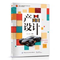 [N]产品设计(艺术设计专业系列教材十四五普通高等教育本科部委级规划教材)-9787522911861