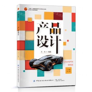 [N]产品设计(艺术设计专业系列教材十四五普通高等教育本科部委级规划教材)-9787522911861