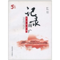 正版新书]记录南广岁月的足音许学峰9787811277135