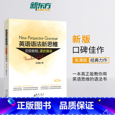 [正版]店全新版英语语法新思维初级教程:走近语法 第2版 张满胜 大学 实用大全练习 初高中英语书籍 网课
