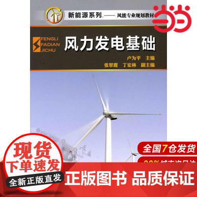 风力发电基础.卢为平9787122101310
