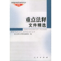 正版新书]重点法释文件精选——国家最新法律适用与审判系列丛书