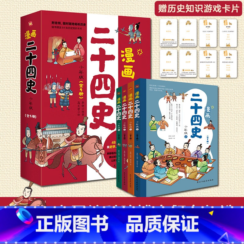 漫画二十四史[少年版]4册 [正版]新书 漫画二十四史·少年版(全4册)赠音频,赠历史知识游
