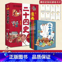 漫画二十四史[少年版]4册 [正版]新书 漫画二十四史·少年版(全4册)赠音频,赠历史知识游