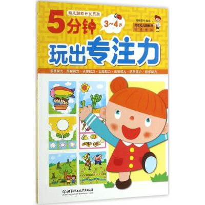 [M]5分钟玩出专注力-9787568240949