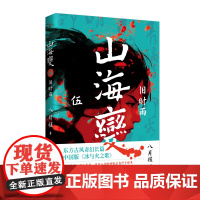山海变5:旧时雨(东方古风奇幻长篇,中国武侠版《冰与火之歌》) 八月槎 人民文学出版社 正版书籍
