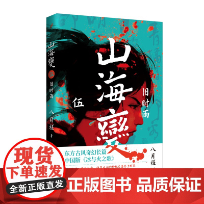 山海变5:旧时雨(东方古风奇幻长篇,中国武侠版《冰与火之歌》) 八月槎 人民文学出版社 正版书籍