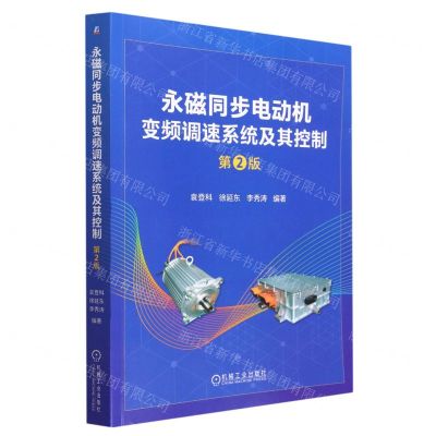 [N]永磁同步电动机变频调速系统及其控制(第2版)-9787111724681