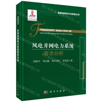 [N]风电并网电力系统暂态分析(精)/智能电网技术与装备丛书-9787030746269