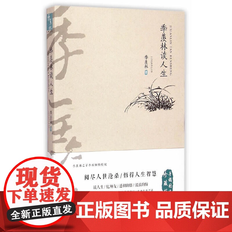 季羡林经典文集(手稿图文珍藏版)——季羡林谈人生 季羡林 万卷出版公司 正版书籍