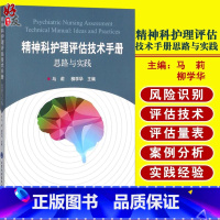 [正版] 精神科护理评估技术手册思路与实践 马莉 柳学华主编 北京大学医学出版社 精神科护理 临床护理评估 实践经验参