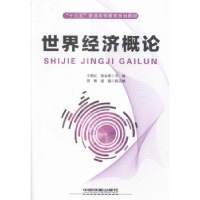 音像世界经济概论王艳红,彭金荣主编