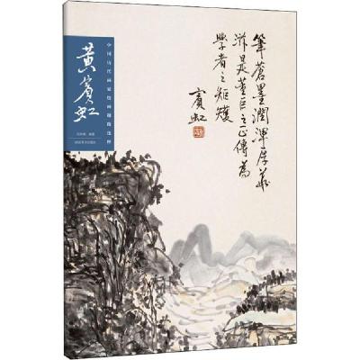 正版新书]中国历代画家绘画题跋选粹 黄宾虹黄宾虹9787540148959