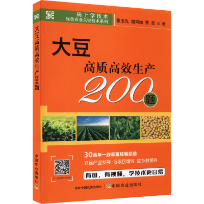 [M]大豆高质高效生产200题-9787109300743