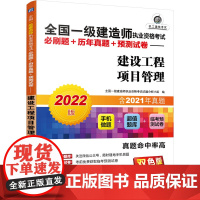 2022全国一级建造师执业资格考试必刷题+历年真题+预测试卷 建设工程项目管理