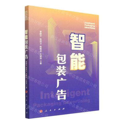 [N]智能包装广告-9787010246123