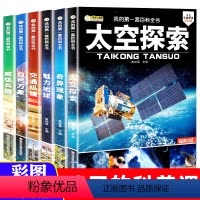 [正版]小学生百科全书太空探索6册少年写给孩子儿童科普带拼注音版课外书阅读物揭秘宇宙科学6-12岁9十万个为什么适合二