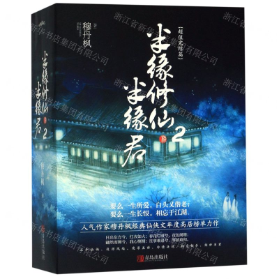 [N]半缘修仙半缘君(2超值完结篇共4册)-9787555276906