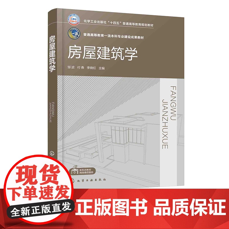 房屋建筑学 邹波 民用建筑设计 民用建筑构造 建筑平面设计 工业建筑设计及构造 BIM建模实例 土木类专业及其他相关专业