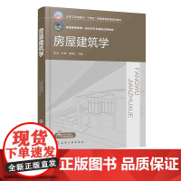 房屋建筑学 邹波 民用建筑设计 民用建筑构造 建筑平面设计 工业建筑设计及构造 BIM建模实例 土木类专业及其他相关专业