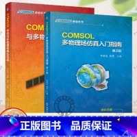 2册 COMSOL基础系列 [正版]2册 COMSOL多物理场仿真入门指南 第2版+COMSOL传热与多物理场耦合仿真