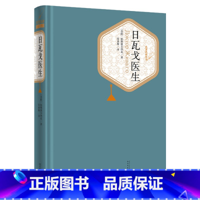 [正版]送有声书日瓦戈医生 精装原版原著青少年版人民文学出版社初中高中学生读书籍名著名译世界经典名著小说书籍