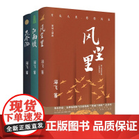 繁城三部曲 作家 金牌编剧海飞古装谍战全系列 内附精美书签