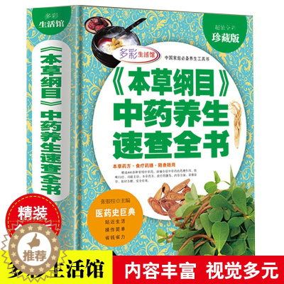 [醉染正版]精装全解本草纲目中药养生速查正版李时珍原著全套正版金匮要略白话文养生书籍中医正版中草药大全书黄帝内经中医书籍