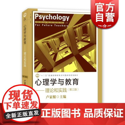 心理学与教育 理论和实践 第三版 给教师的心理学工具书 给未来教师的心理学 教师教育 正版图书籍 上海教育出版社 世纪出