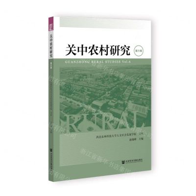 [N]关中农村研究(第6辑)-9787522805542